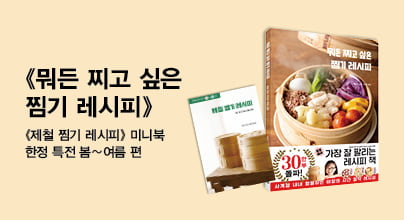 『뭐든 찌고 싶은 찜기 레시피』 사은품 이벤트